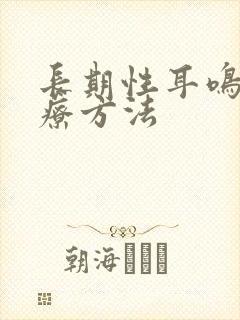 长期性耳鸣的治疗方法