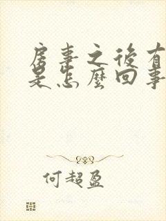 房事之后有鲜血是怎么回事