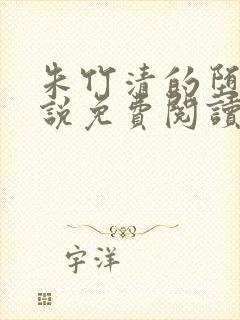 朱竹清的堕落小说免费阅读