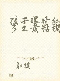 孩子眼睛红眼屎多又黄粘稠怎么办