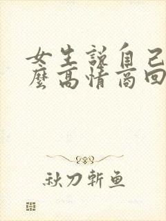 女生说自己累怎么高情商回复封面