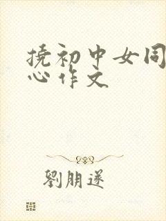 挠初中女同学脚心作文