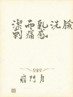 洁面乳洗脸后有刺痛感封面