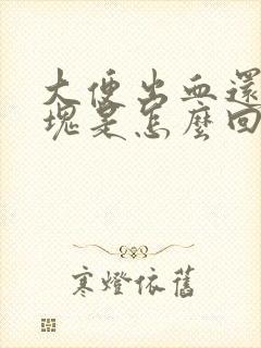 大便出血还有血块是怎么回事封面