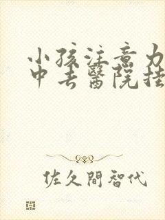 小孩注意力不集中去医院挂哪科