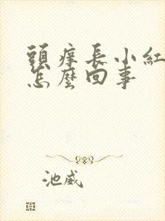 头痒长小红疙瘩怎么回事