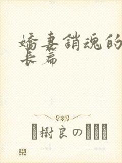 娇妻销魂的交换长篇