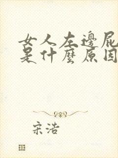 女人左边屁股疼是什么原因封面