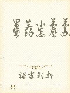 男生小弟弟硬了弯的怎么办封面