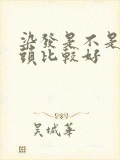 染发是不是不洗头比较好封面