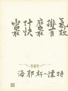 吃什么排气排便最快最有效封面