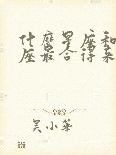 什么星座和狮子座最合得来