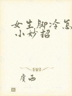 女生脚冷怎么办 小妙招封面