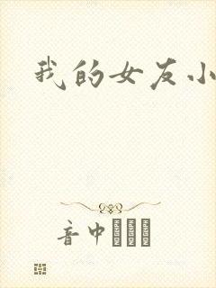 我的女友小依