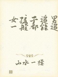 女孩子追男孩子一般都能追到吗