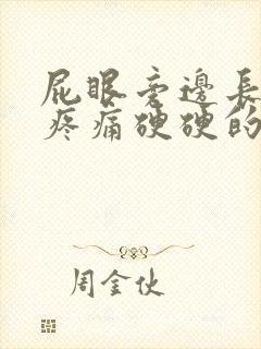 屁眼旁边长了包疼痛硬硬的