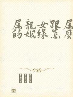 属龙女跟属马男的姻缘怎么样