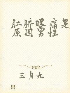 肚脐眼痛是什么原因男性