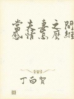 当夫妻之间没有感情怎么维持婚姻