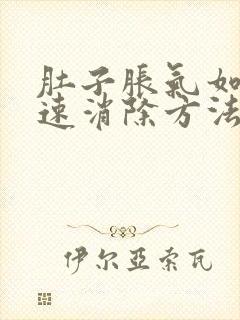 肚子胀气如何快速消除方法封面