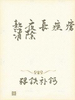 熬夜长痤疮怎么消除