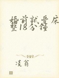 婚前试爱床戏完整18分钟