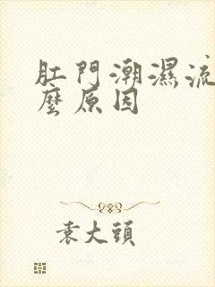 肛门潮湿流水什么原因封面