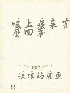 咳上痰来有血怎么回事