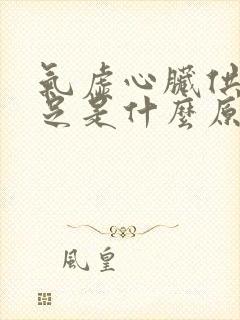 气虚心脏供血不足是什么原因引起的