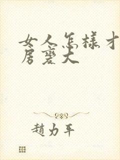 女人怎样才能乳房变大