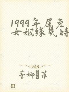 1999年属兔女姻缘几时会来