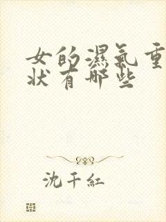 女的湿气重的症状有哪些