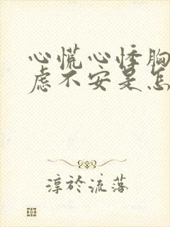 心慌心悸胸闷焦虑不安是怎么缓解