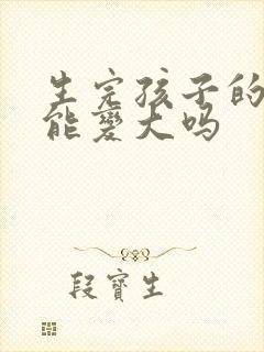 生完孩子的胸还能变大吗封面