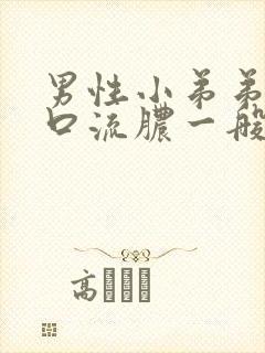 男性小弟弟尿道口流脓一般是什么病