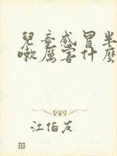 儿童感冒半夜咳嗽厉害什么原因