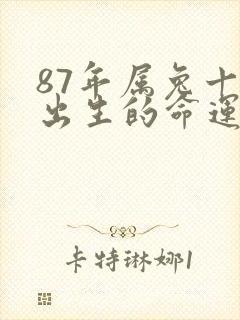 87年属兔十月出生的命运