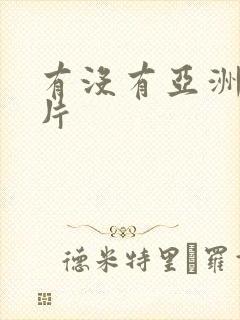 有没有亚洲一级片