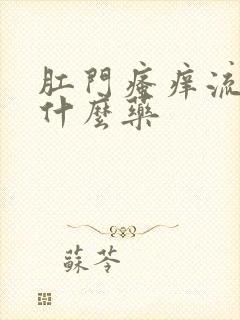 肛门瘙痒流水用什么药封面