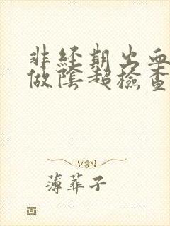 非经期出血可以做阴超检查吗