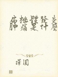 扁桃体发炎喉咙肿痛是什么引起的