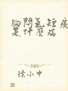 胸闷气短痰粘稠是什么病