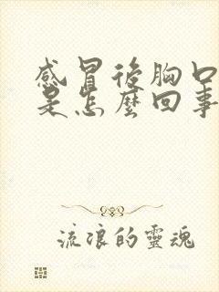 感冒后胸口闷堵是怎么回事