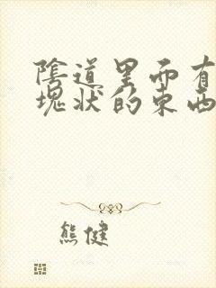 阴道里面有白色块状的东西