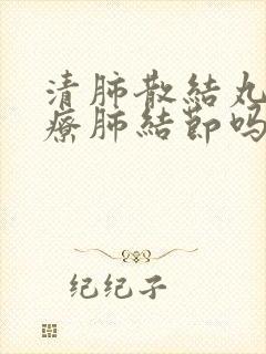 清肺散结丸可治疗肺结节吗封面