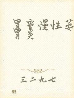 胃窦慢性萎缩性胃炎封面