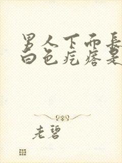 男人下面长了个白色疙瘩是怎么回事封面