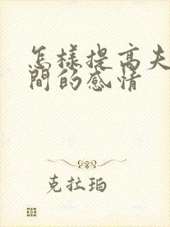 怎样提高夫妻之间的感情