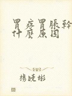 胃疼胃胀干呕是什么原因