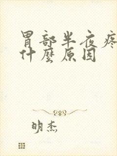 胃部半夜疼痛是什么原因